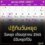 วันที่1ตุลาคม2565