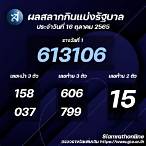 สลากกินแบ่งรัฐบาล16 ตุลาคม2565